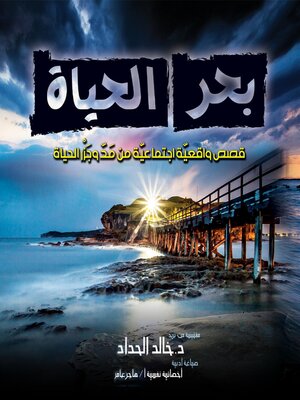 cover image of بحر الحياة